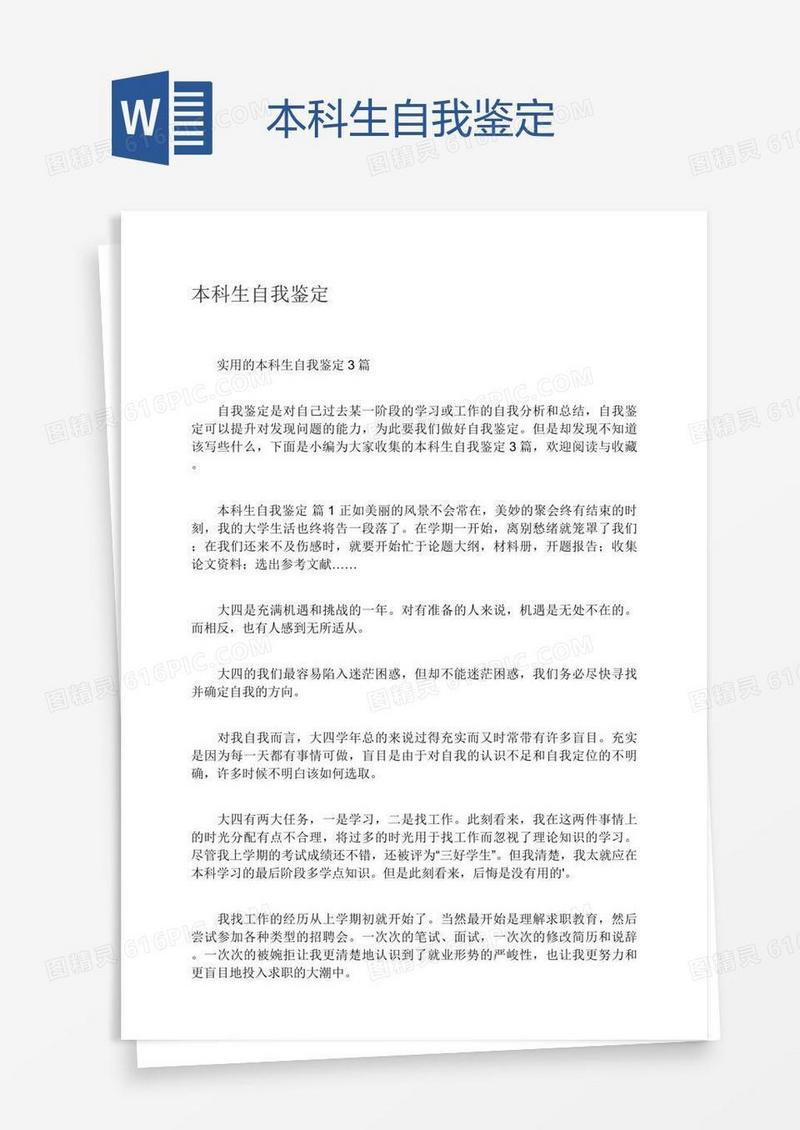 本科生自我鉴定