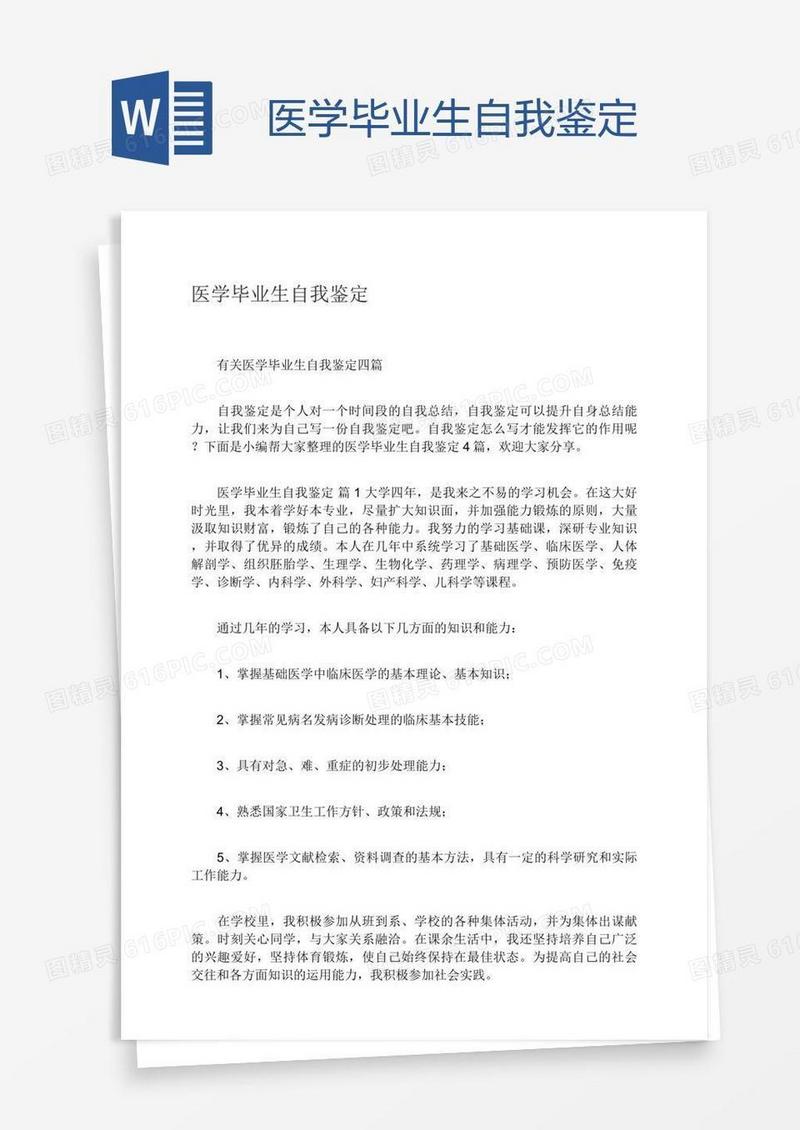 医学毕业生自我鉴定