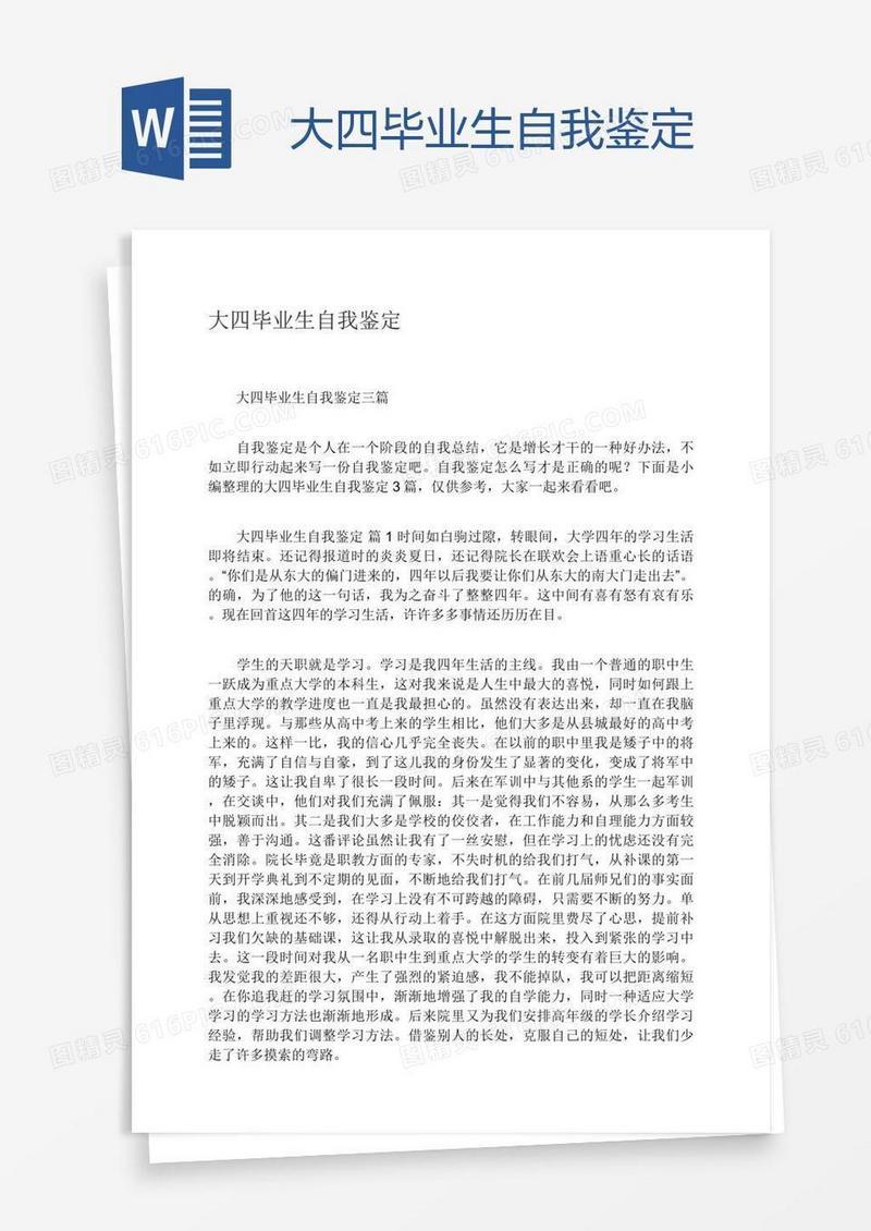 大四毕业生自我鉴定