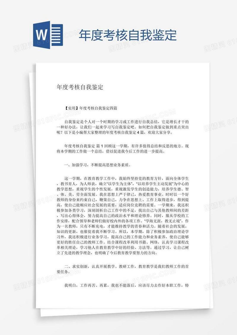 年度考核自我鉴定