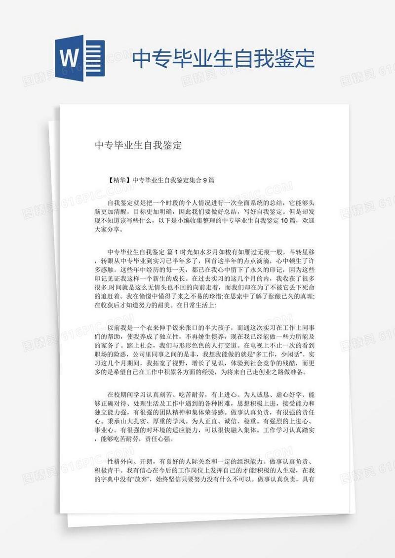 中专毕业生自我鉴定