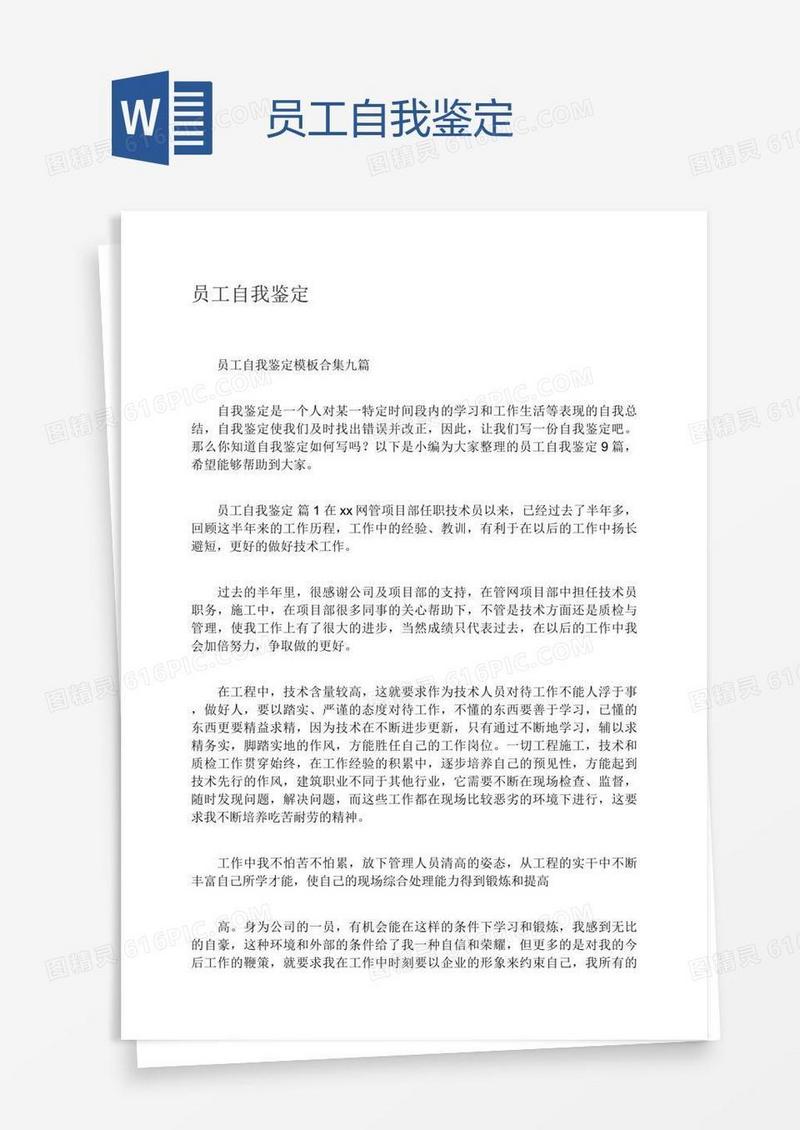 员工自我鉴定