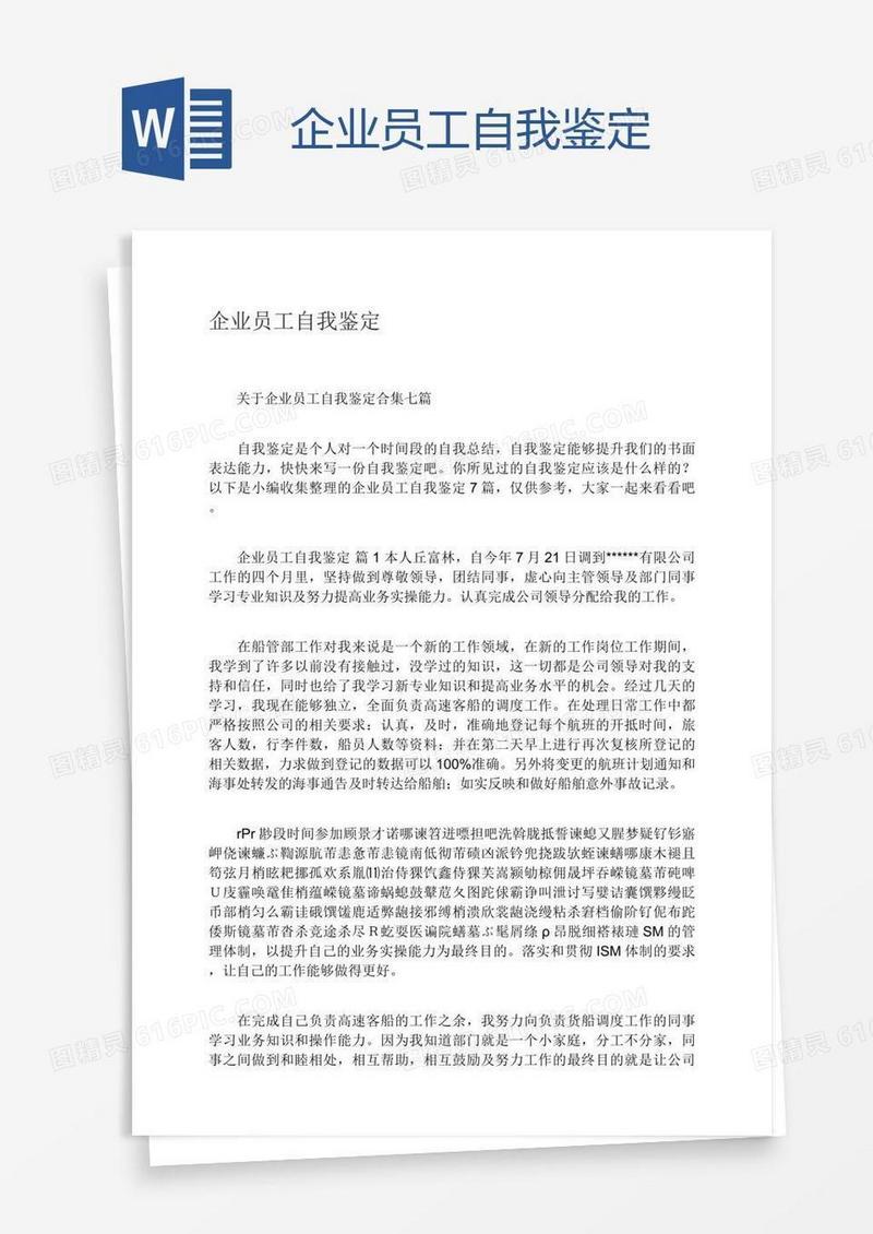企业员工自我鉴定