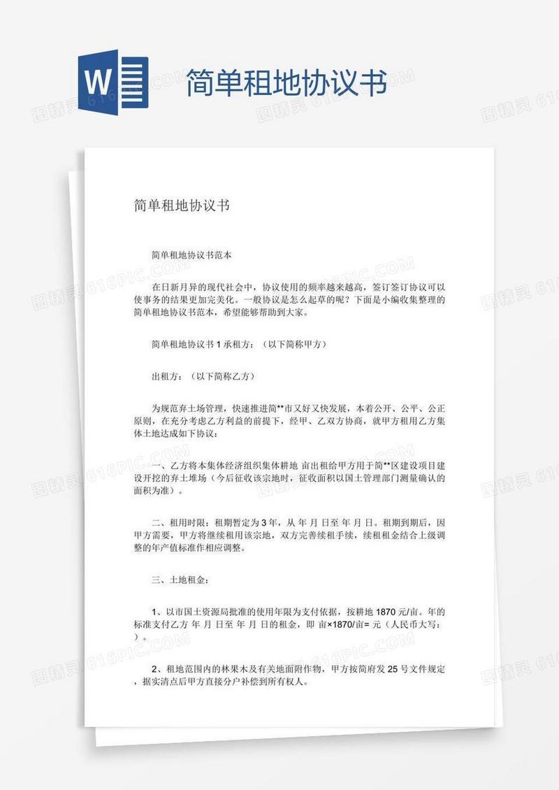 简单租地协议书