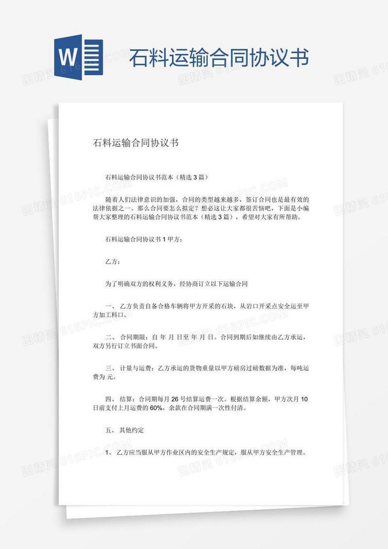 石料运输合同协议书