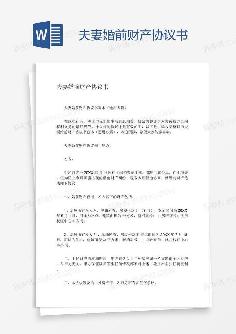 夫妻婚前财产协议书