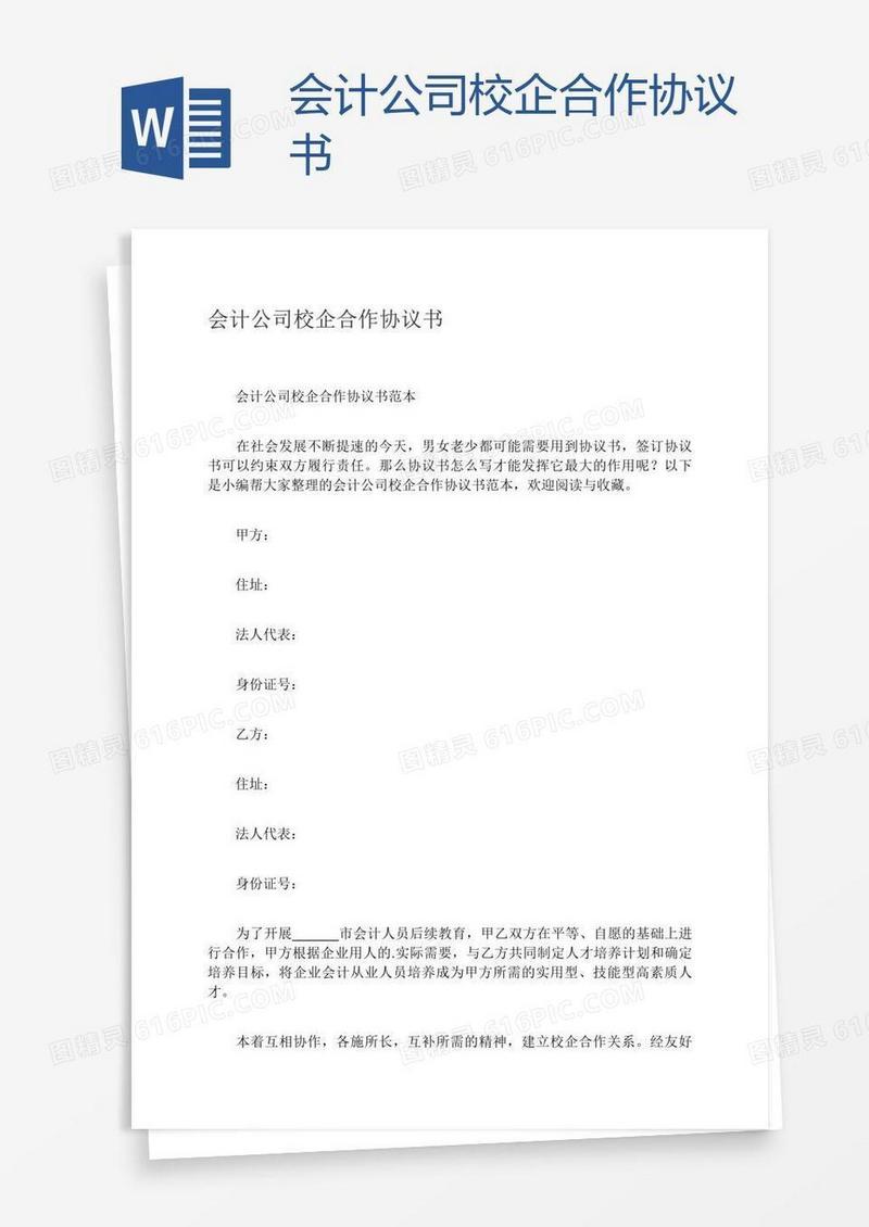 会计公司校企合作协议书