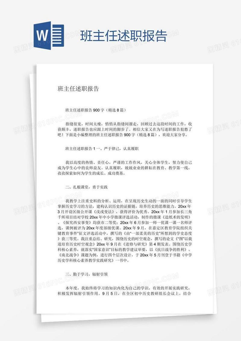 班主任述职报告