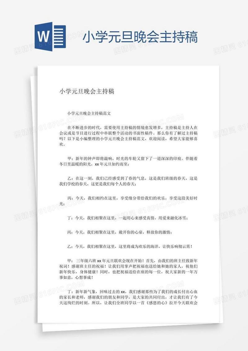 小学元旦晚会主持稿