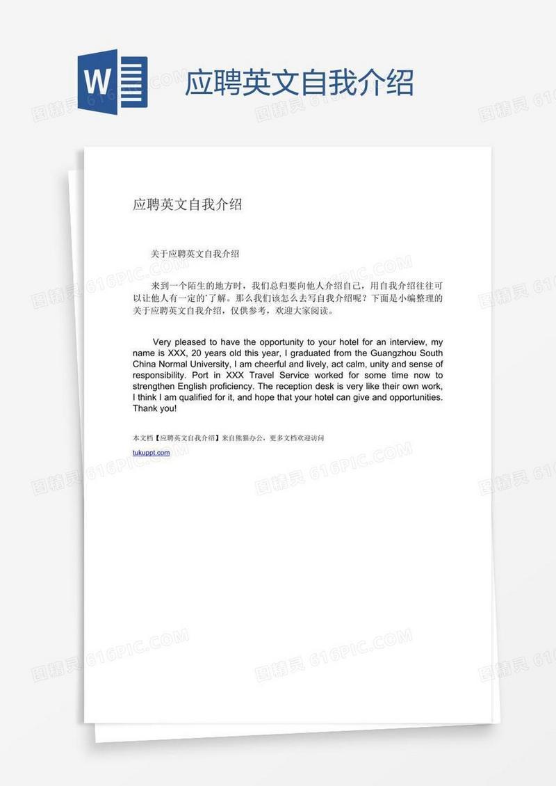 应聘英文自我介绍