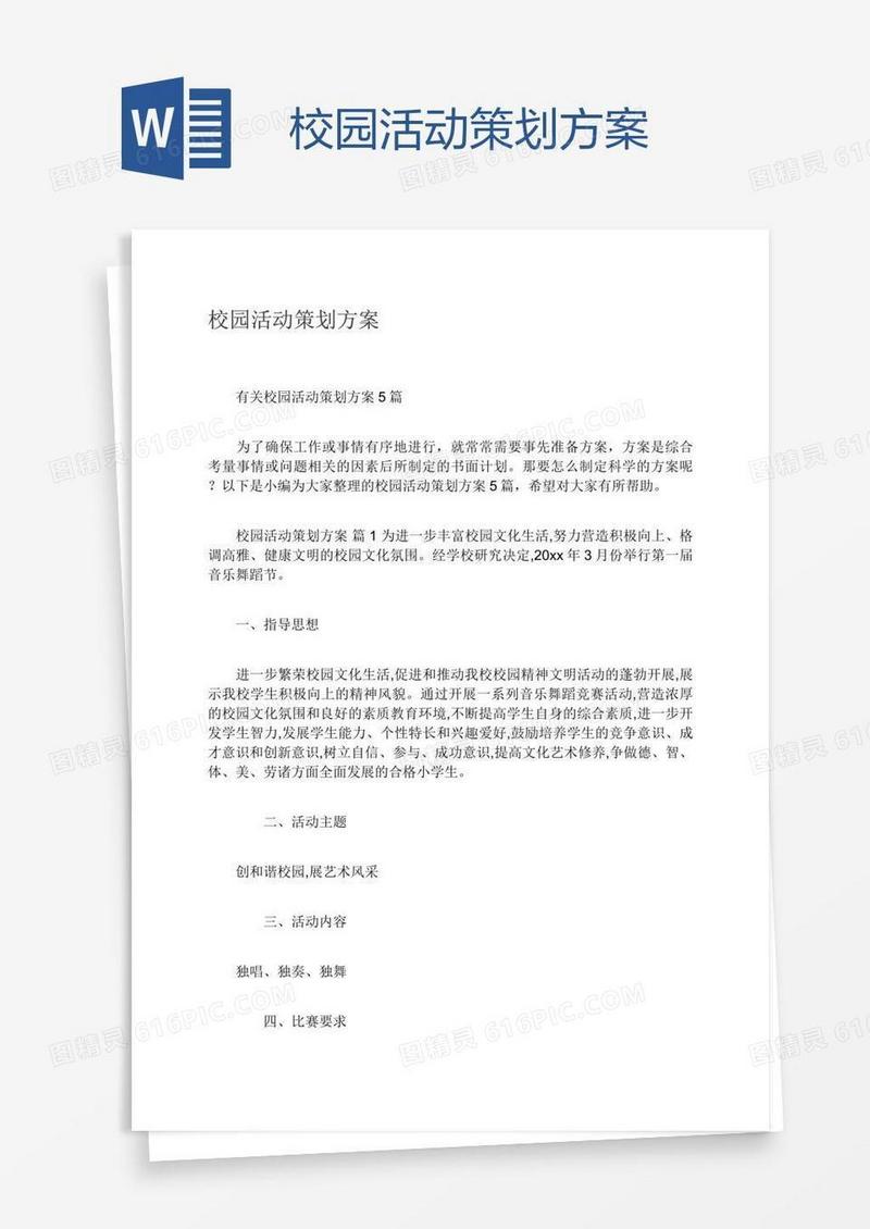 校园活动策划方案