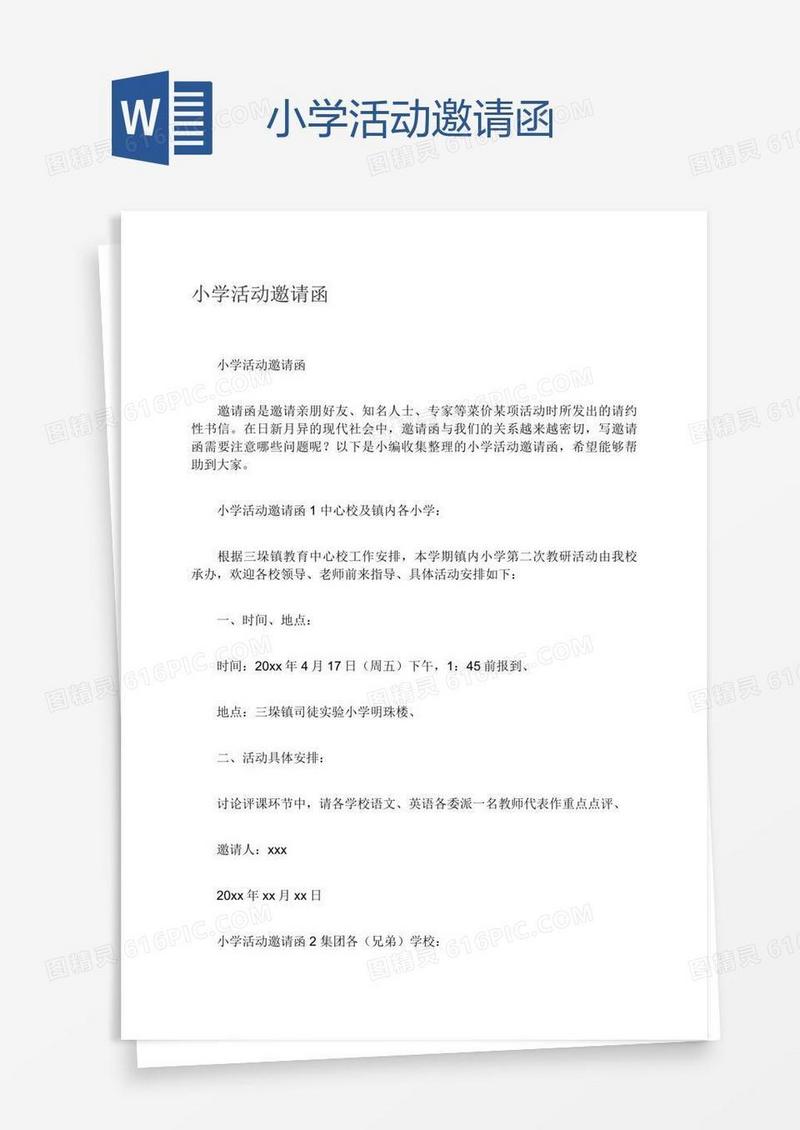小学活动邀请函