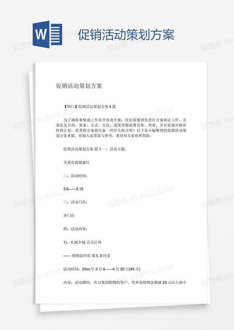 促销活动策划方案