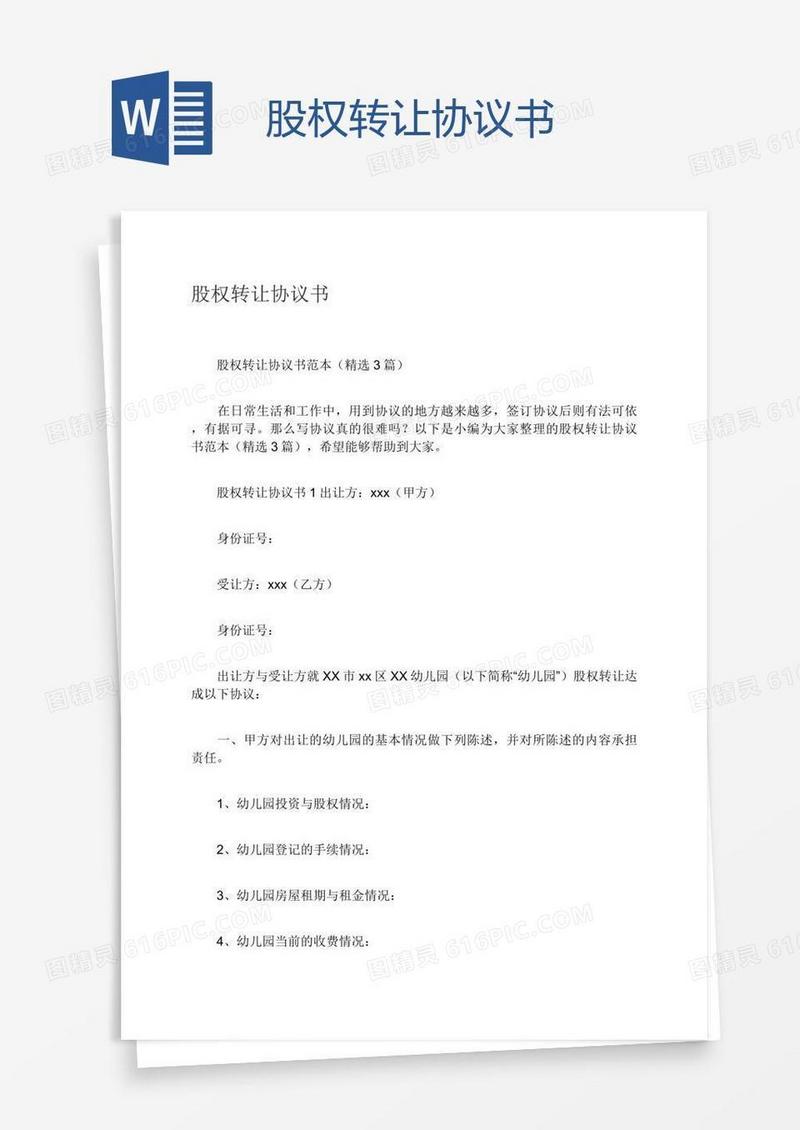 股权转让协议书