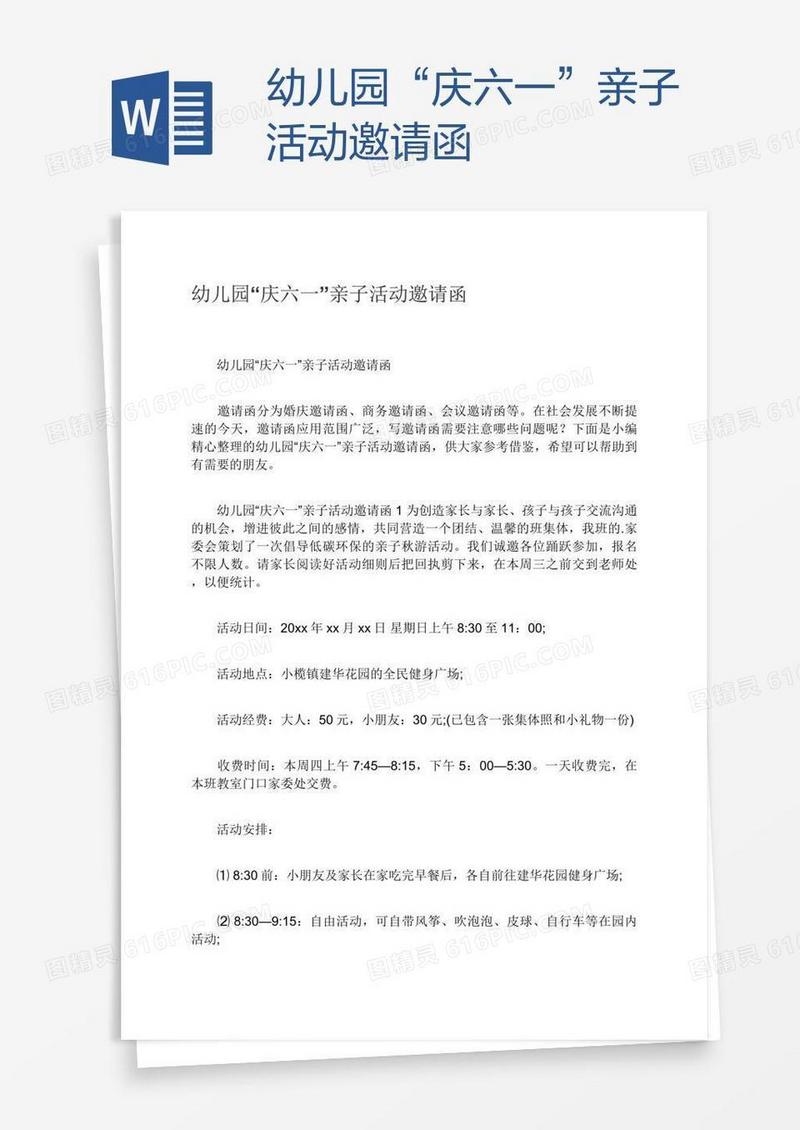 幼儿园“庆六一”亲子活动邀请函