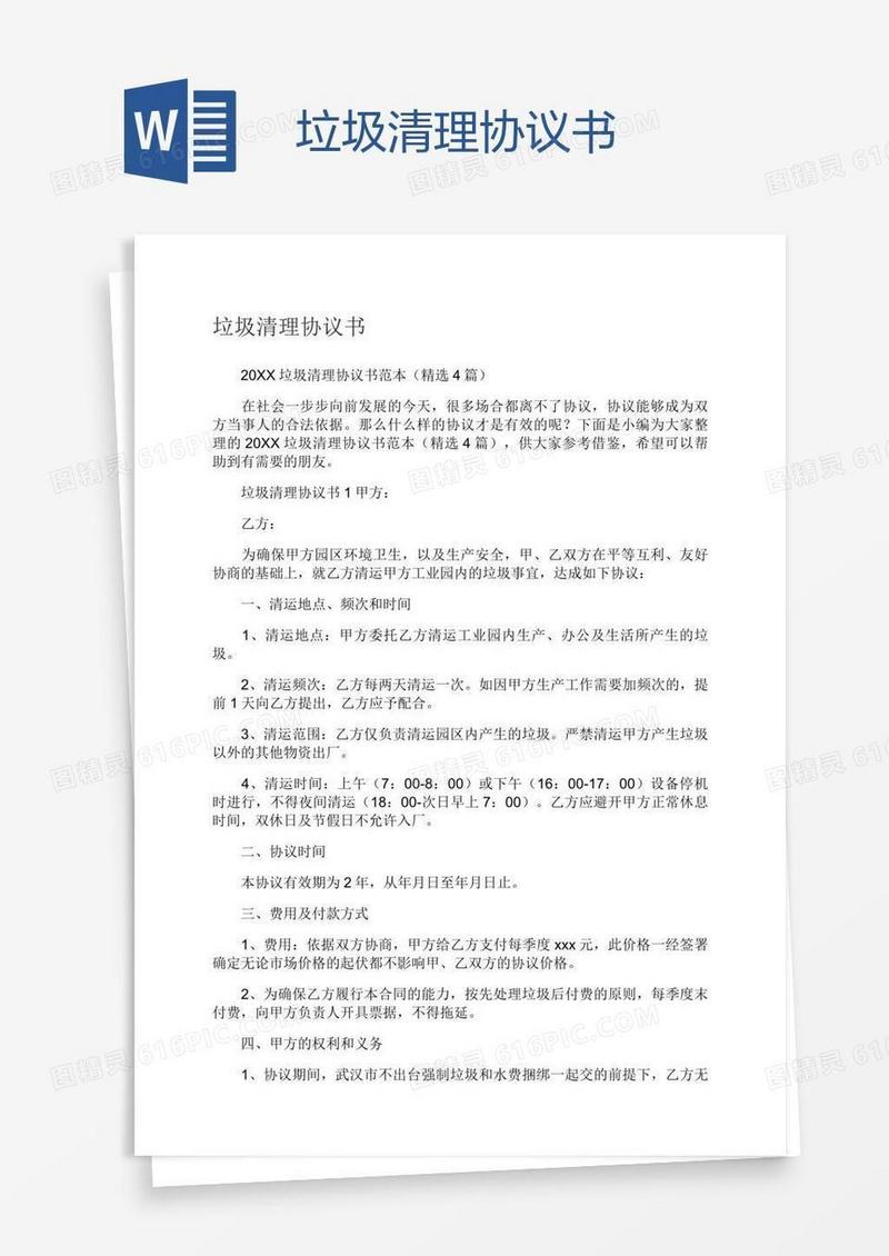 垃圾清理协议书