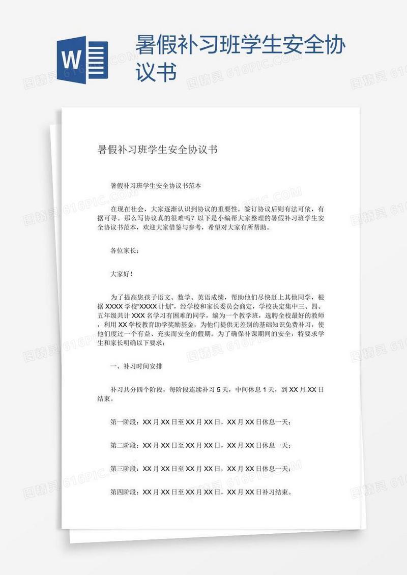 暑假补习班学生安全协议书