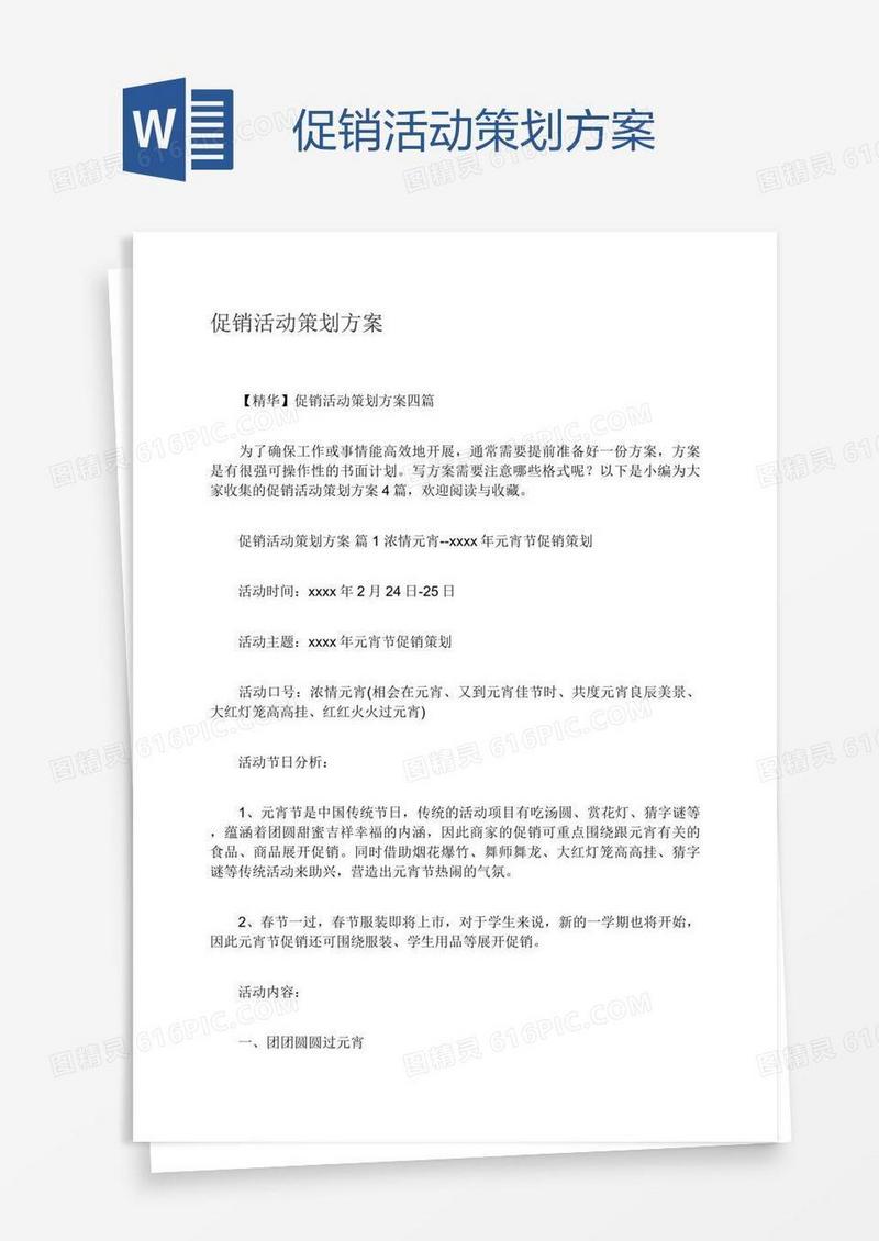 促销活动策划方案