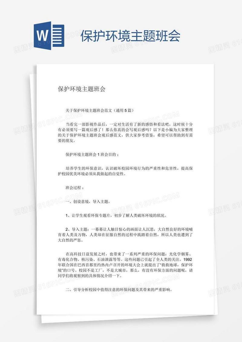 保护环境主题班会