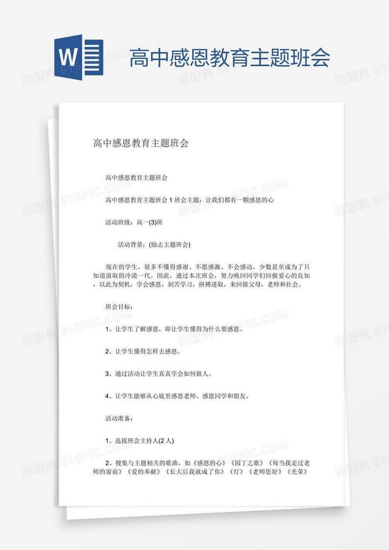 高中感恩教育主题班会
