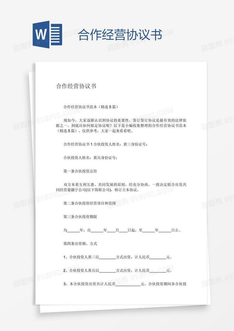 合作经营协议书