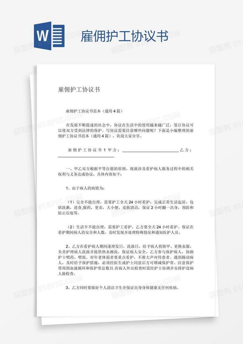 雇佣护工协议书