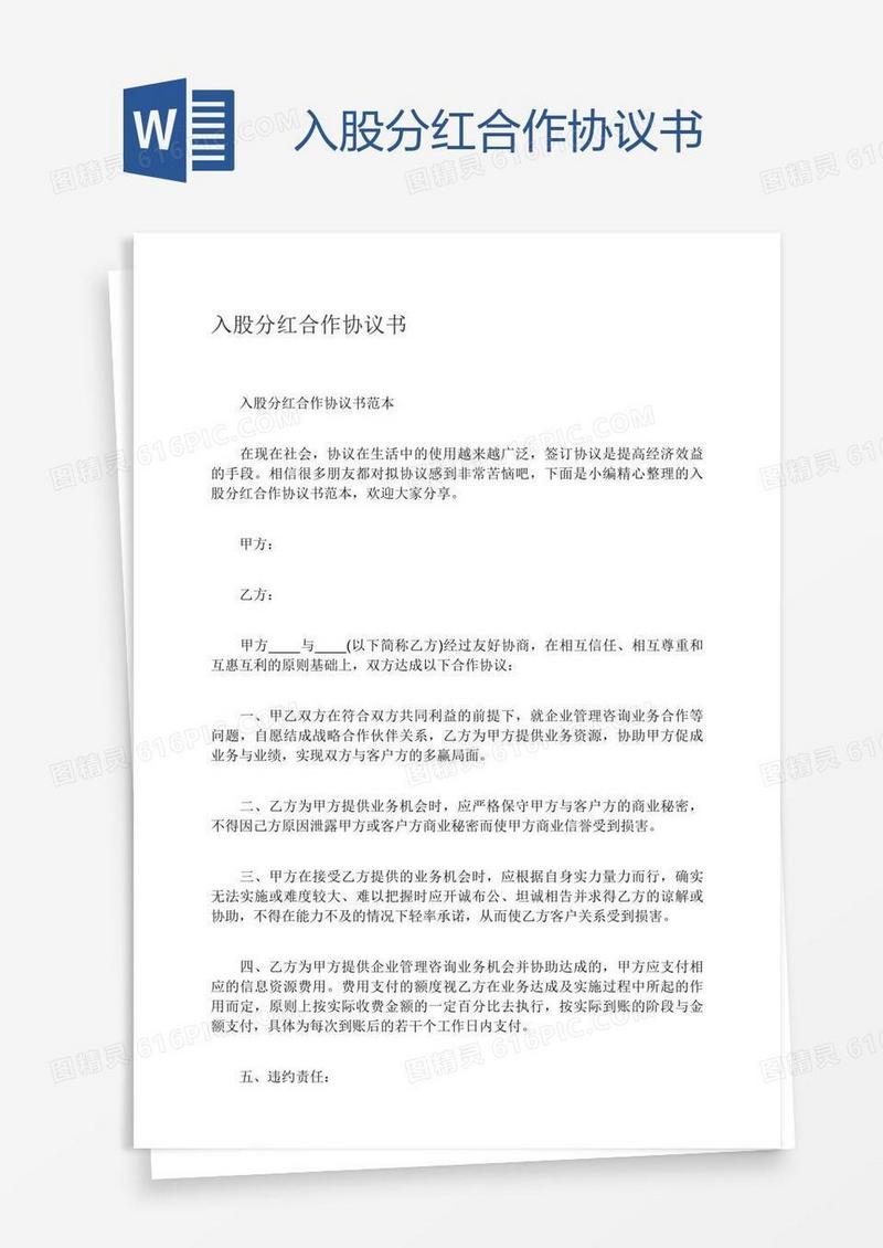 入股分红合作协议书