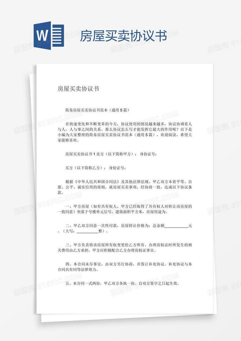房屋买卖协议书
