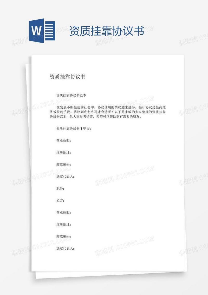 资质挂靠协议书
