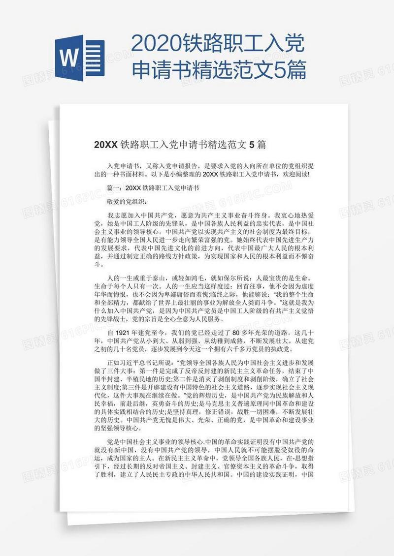 2020铁路职工入党申请书精选范文5篇