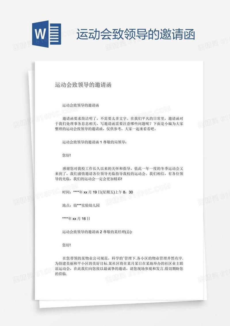 运动会致领导的邀请函