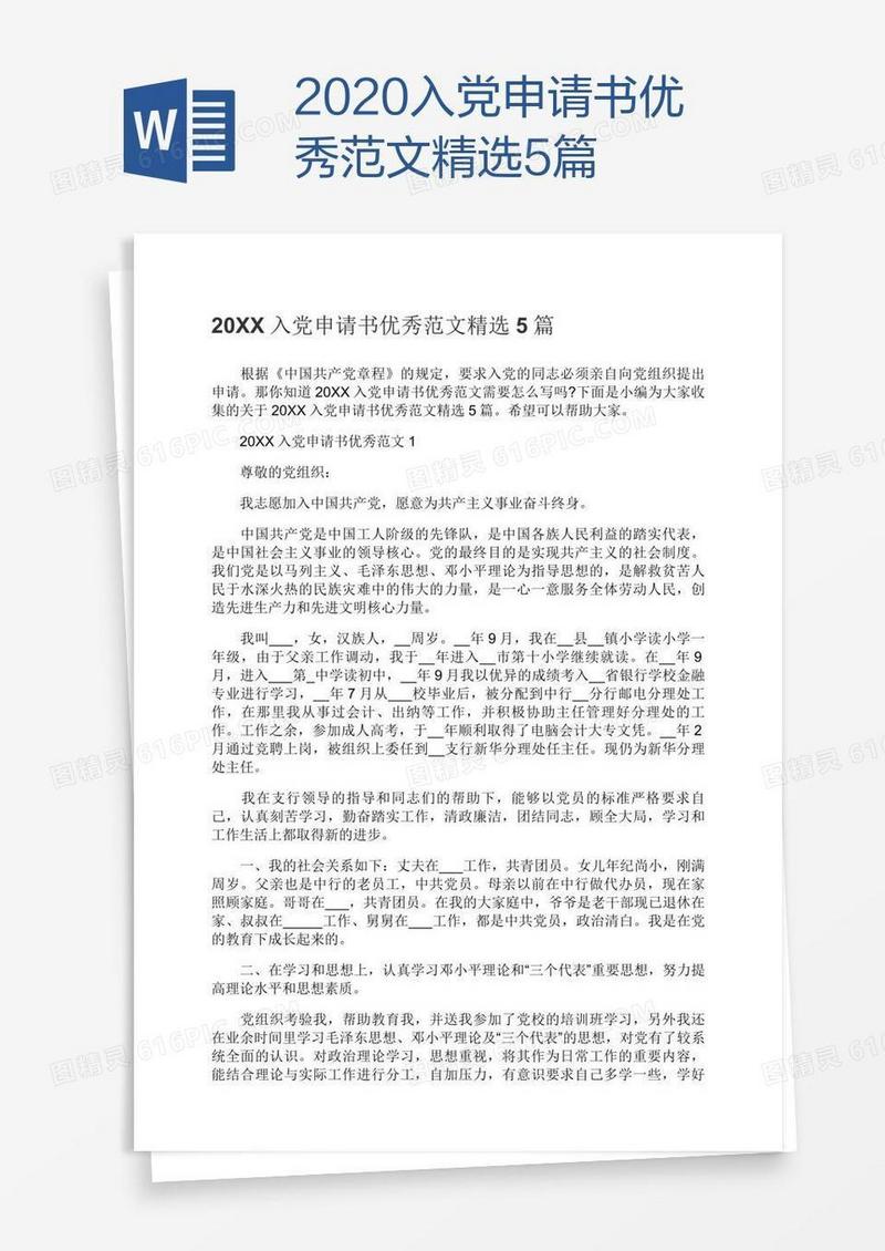 2020入党申请书优秀范文精选5篇