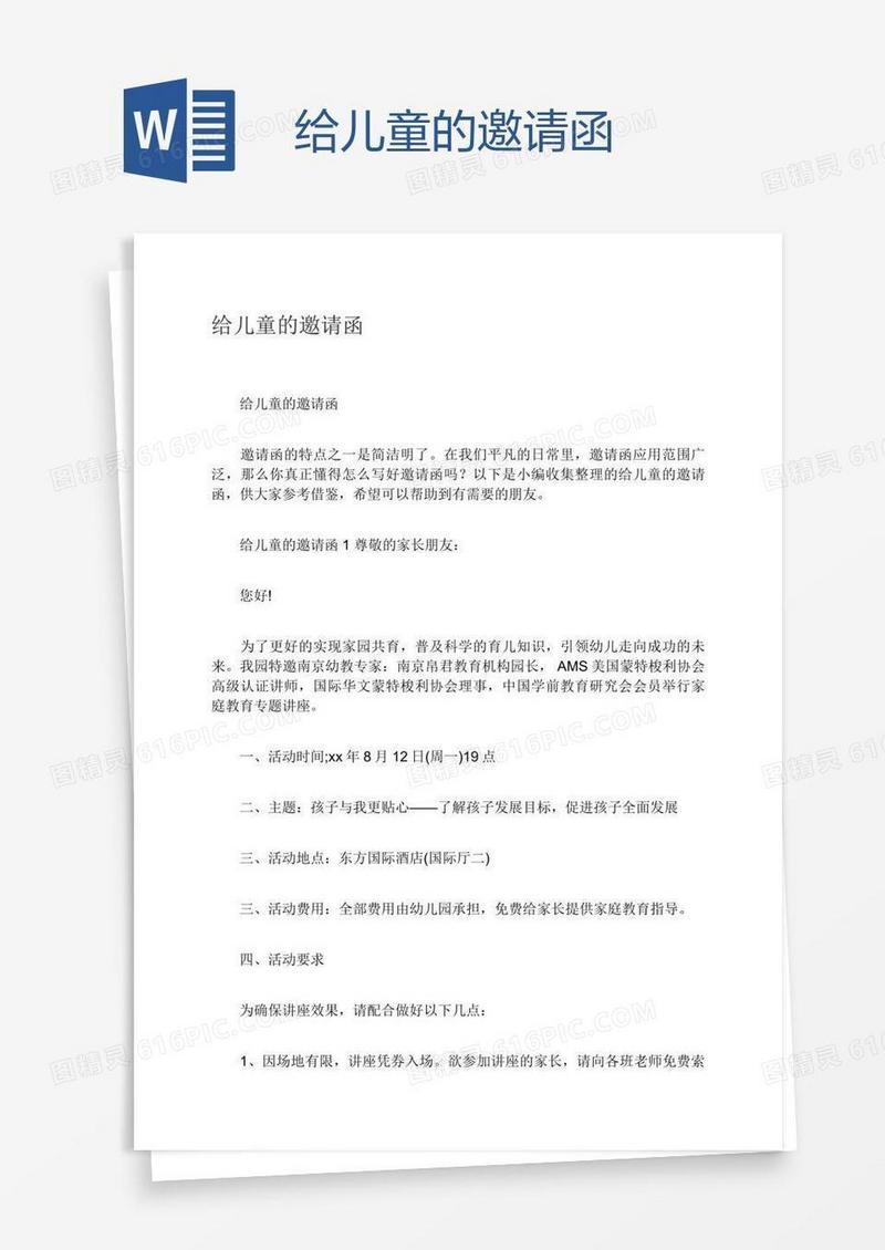给儿童的邀请函