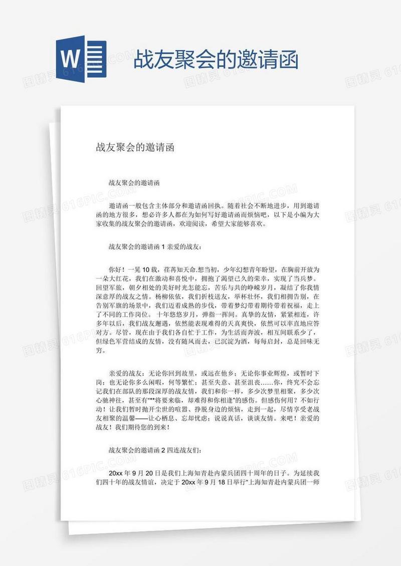 战友聚会的邀请函