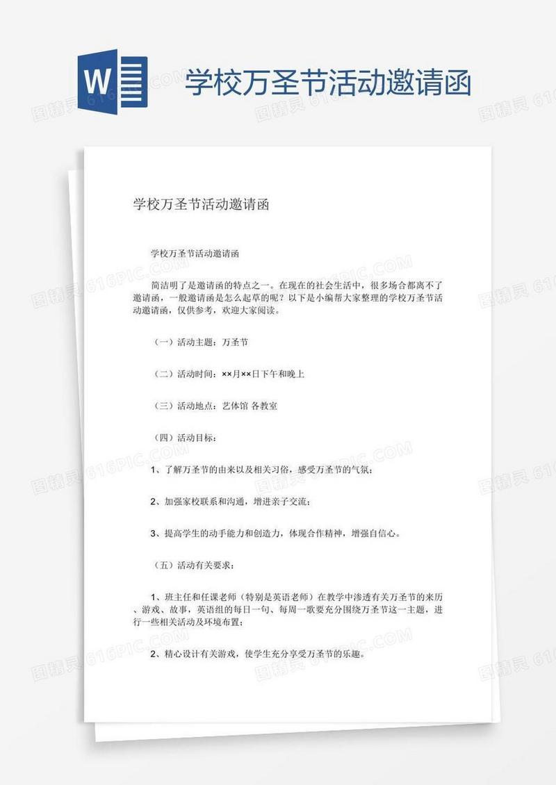 学校万圣节活动邀请函