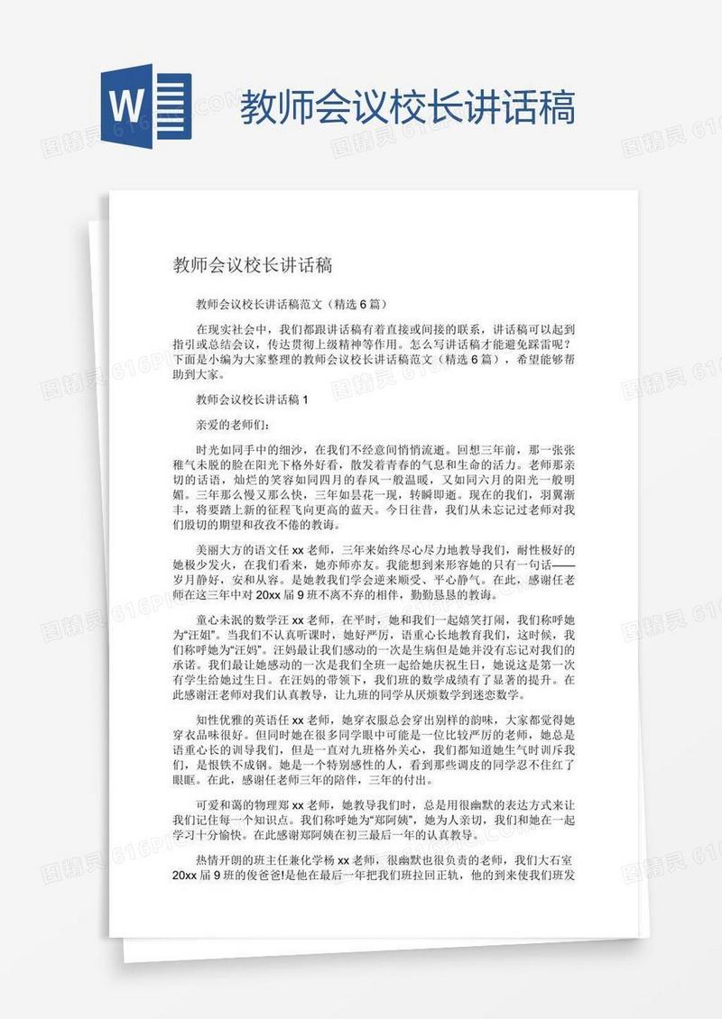 教师会议校长讲话稿
