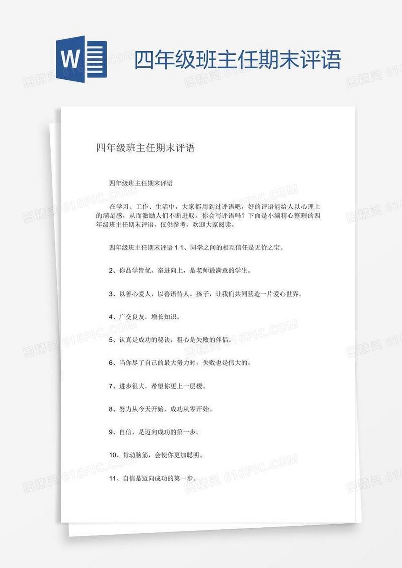 四年级班主任期末评语