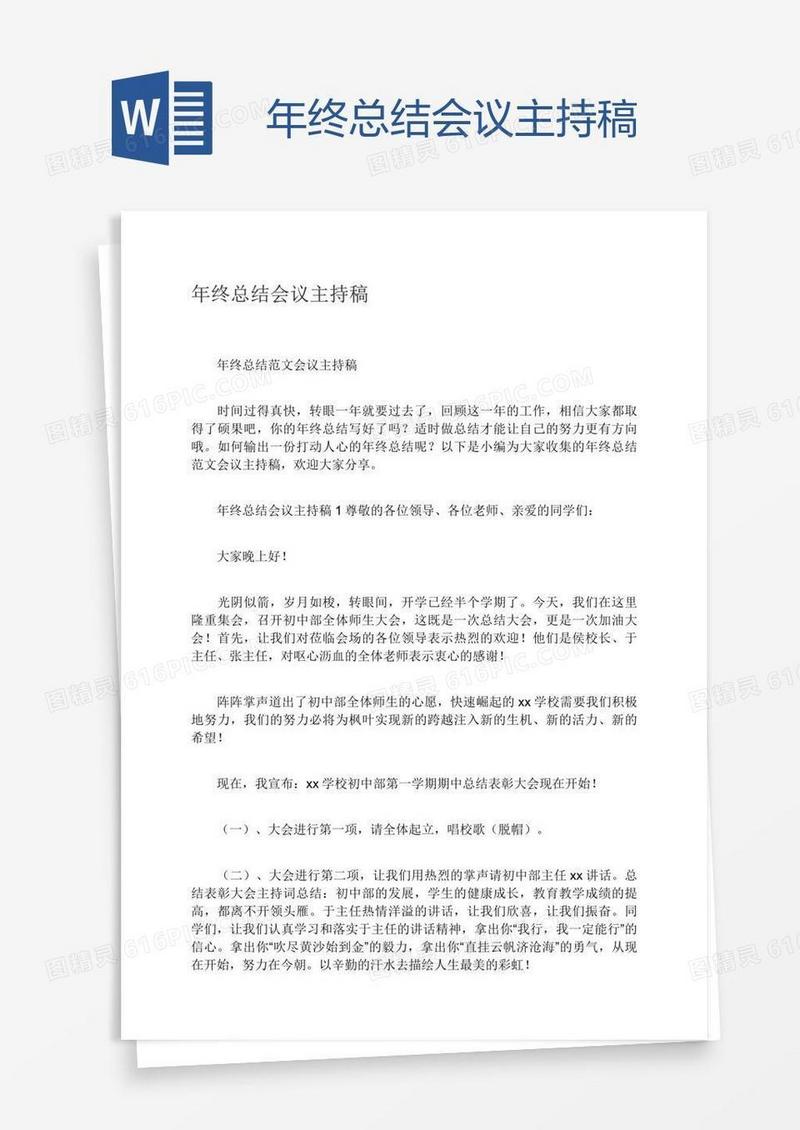年终总结会议主持稿