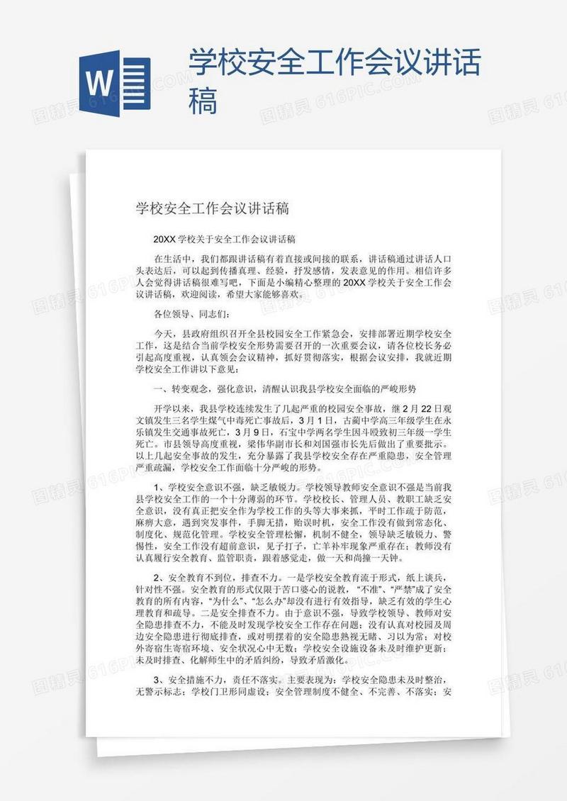 学校安全工作会议讲话稿