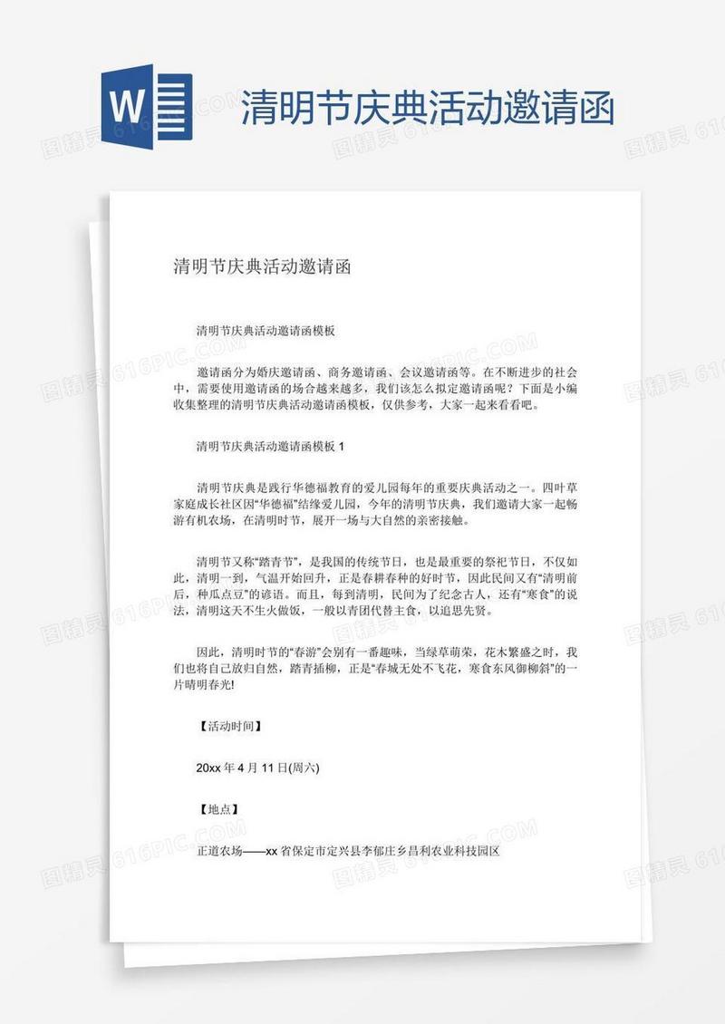 清明节庆典活动邀请函