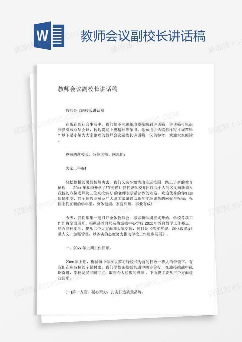 教师会议副校长讲话稿