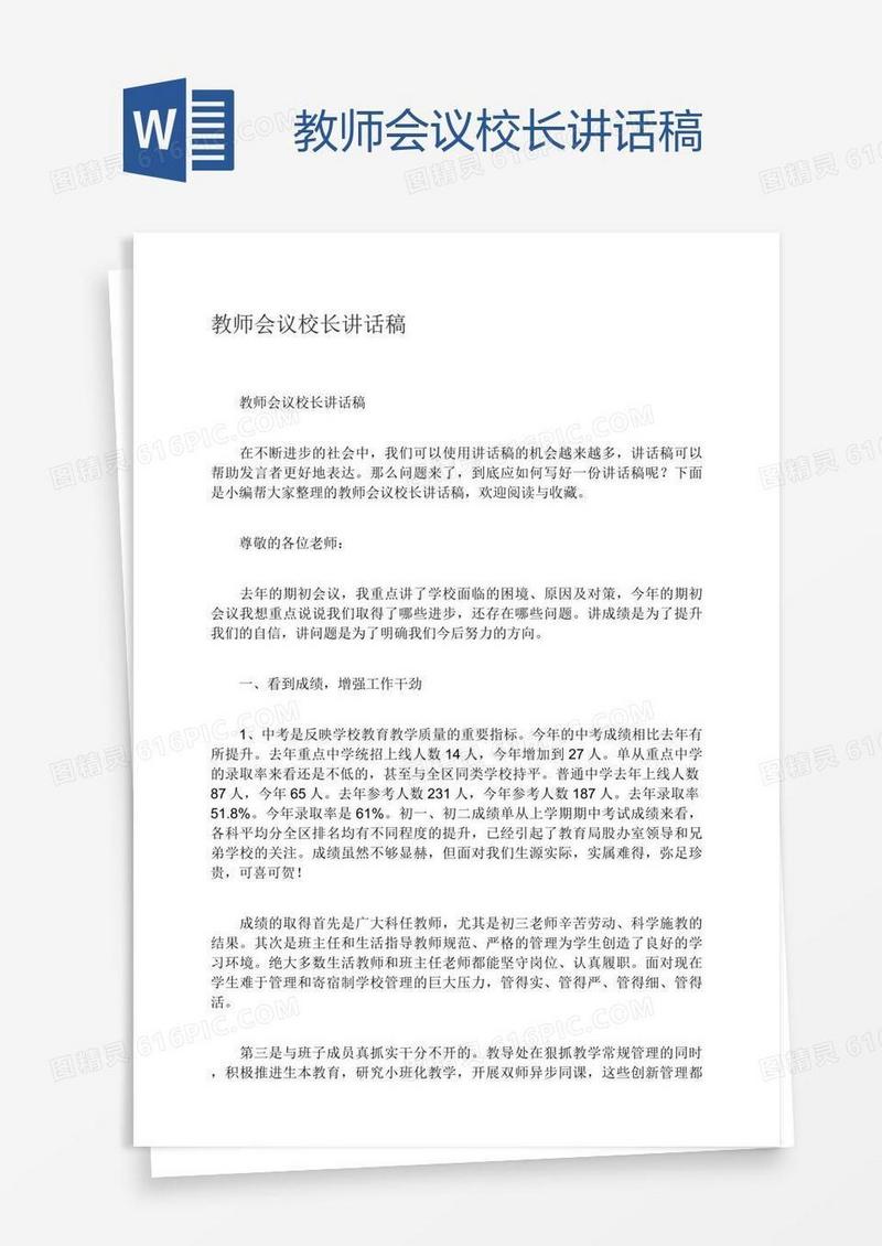 教师会议校长讲话稿