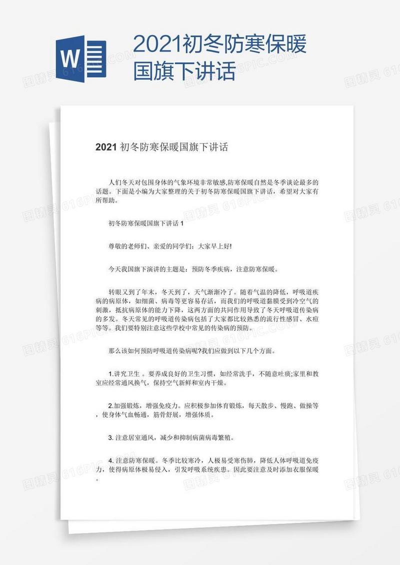 2021初冬防寒保暖国旗下讲话