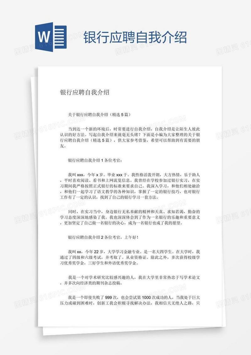 银行应聘自我介绍