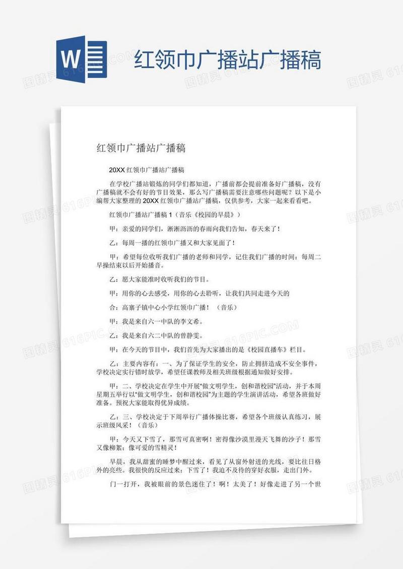 红领巾广播站广播稿