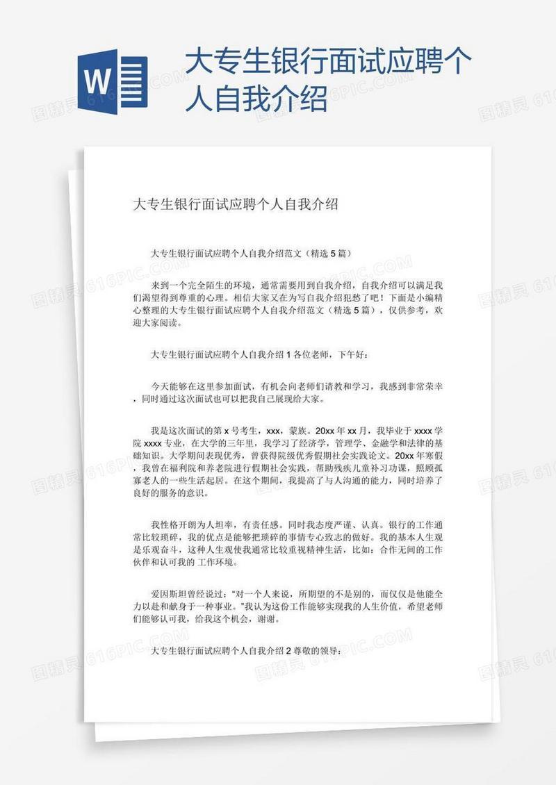 大专生银行面试应聘个人自我介绍