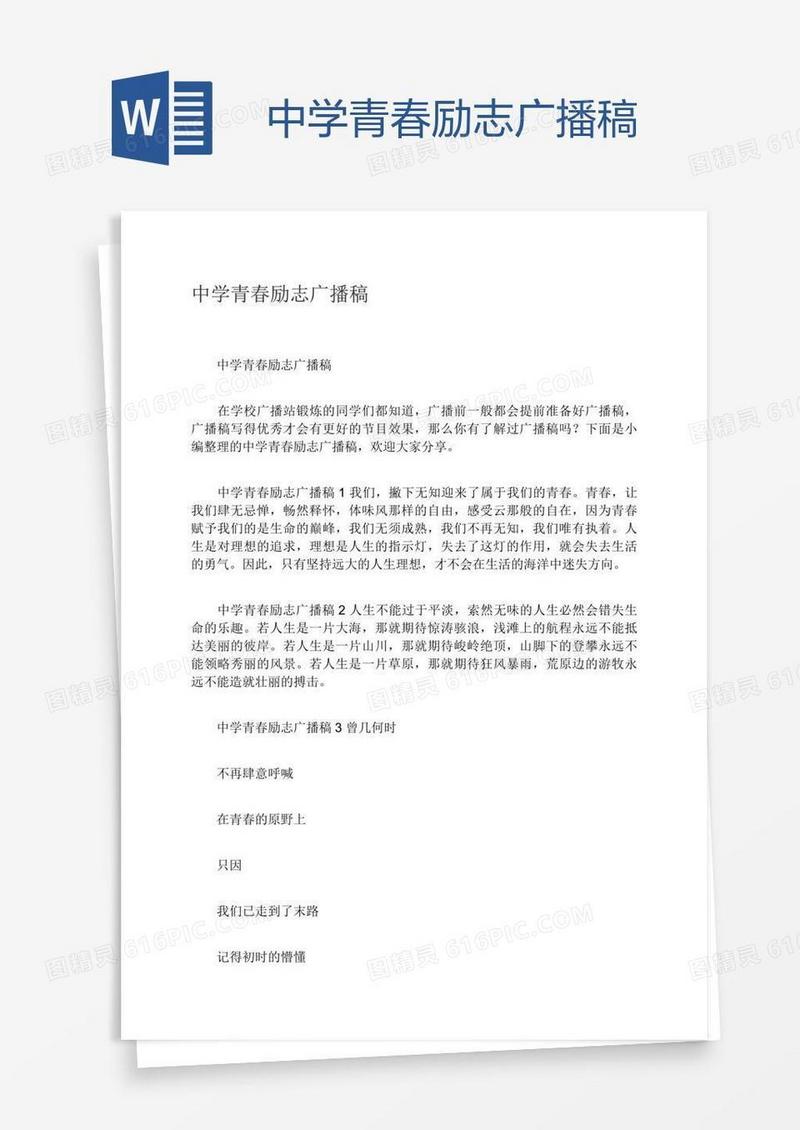 中学青春励志广播稿