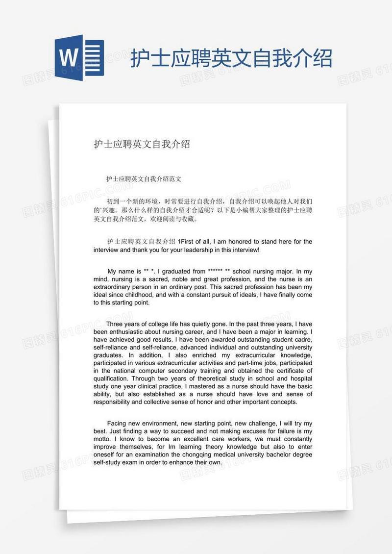 护士应聘英文自我介绍