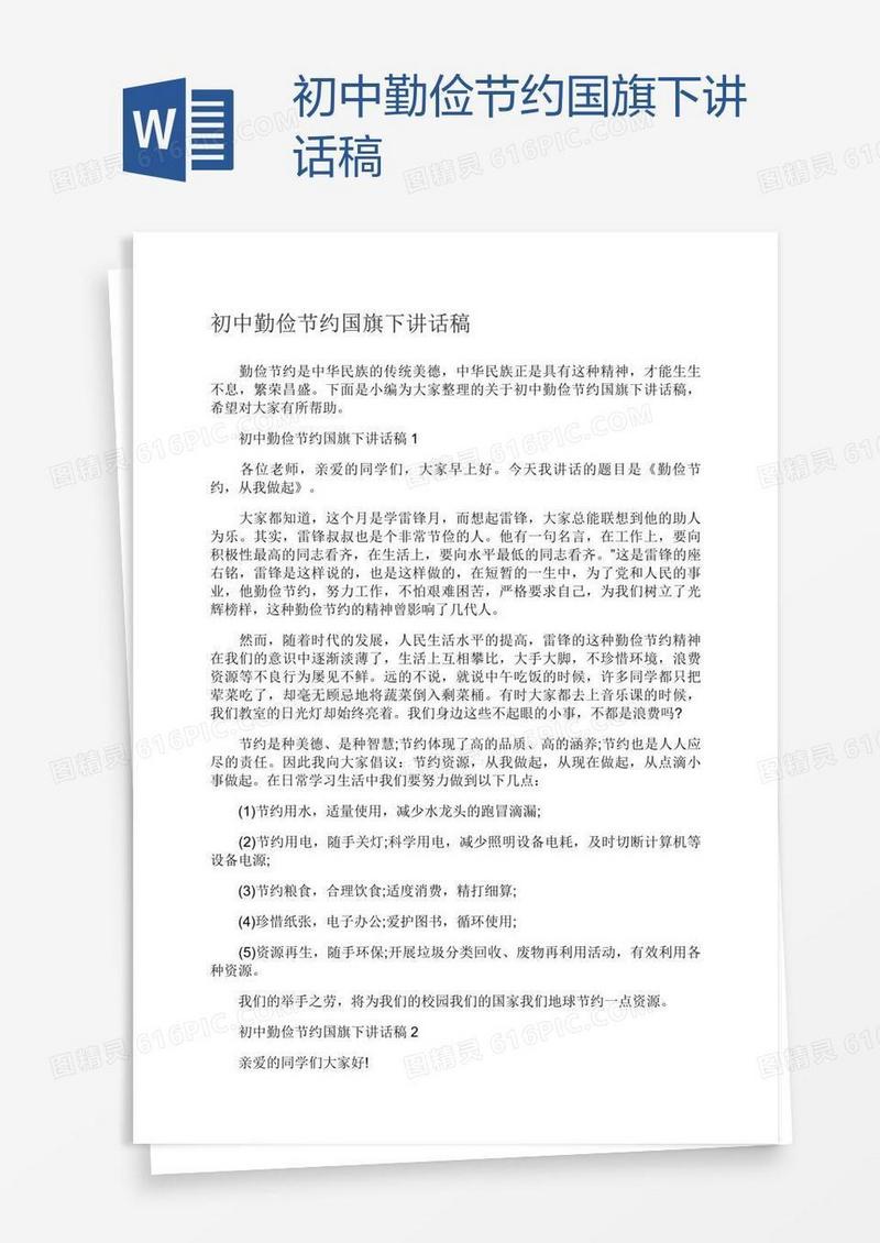 初中勤俭节约国旗下讲话稿