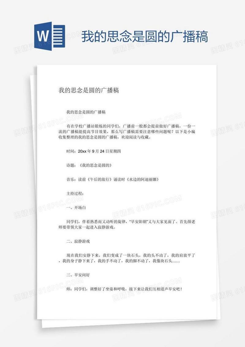 我的思念是圆的广播稿